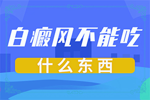 皮肤有白白的一块是怎么回事大人