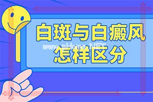 （白风癫）后背白斑是什么原因[治疗小妙招]
