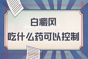 十三岁儿童长白斑-婴幼儿面部白斑是会