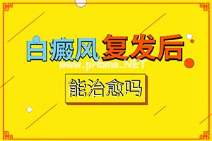 白点癫风有治吗（什么症状表现）