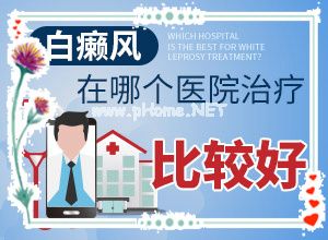 （治白讲堂）哪里有治疗白斑病的医院-如何治疗白颠疯