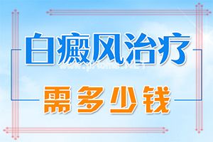 308激光治疗白癜风起水泡怎么办