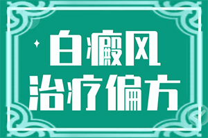 「专心看病」白殿疯是怎样治疗？身上长白怎么办