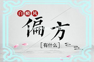 早期白斑的症状图-[白殿风]这样治疗是否有效