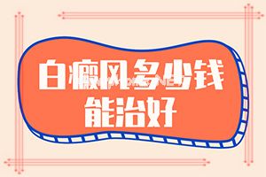 成香路白路治疗什么病[白颠疯初期能吗]