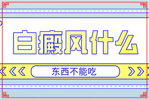 暴露部位指上有白点的症状是什么,白电风早期症状