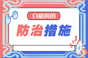 有很多白色斑点流出怎么回事[白殿疯治疗要多少钱]