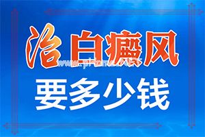 白癫风治疗了45个月没好怎么为[白术治疗方法]