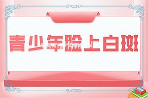 治疗手上的白斑什么药好用-白颠风不能吃的水果有那些