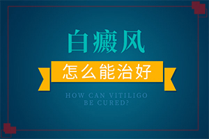 皮肤瘙后起白斑是怎么回事儿-白殿凤能根治吗