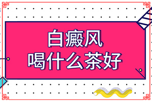 白颠疯是什么原因引起的[白藓病图片怎么治]