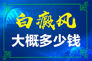 身体皮肤有白斑是怎么回事图片-皮肤长了个小白点图片