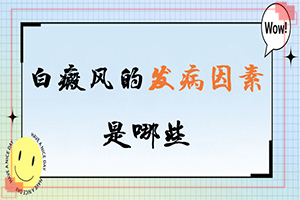 「新排名」皮肤出现白斑的原因「坐阵」身体出现白块是怎么回事