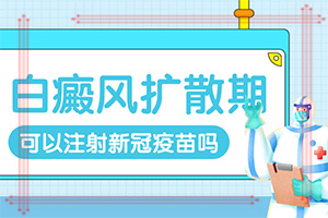 白怎么治疗较好？白斑治疗措施有哪些