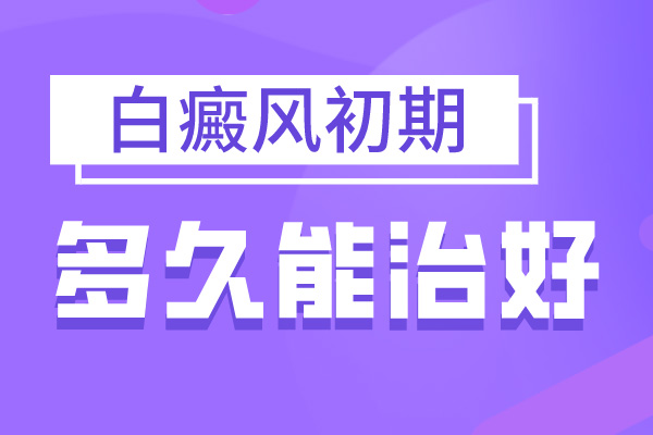 早期白殿疯能吗,怎么应对早期的白癜风