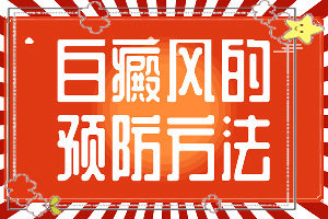 胳膊上有白色的小圆点是什么原因一柔就没了