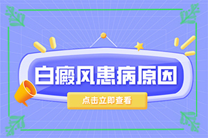 嘴唇周围白斑初期症状，白癫风是什么原因引起的