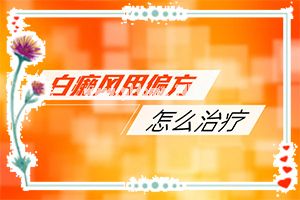 成香路白路治疗什么病[白颠疯初期能吗]