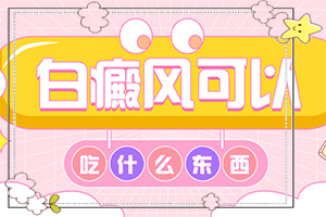 身上为什么有白色斑点斑