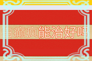 患者肛门周围有白斑如何治疗,白斑是啥原因造成的