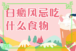 身上一块白斑？表现症状是啥