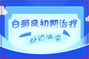 （白风癫）白斑饮食吃什么好[巧治白癜风]