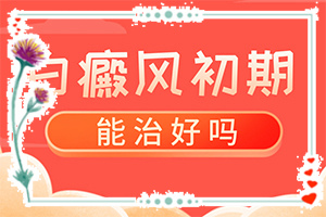 小孩皮肤长白斑什么原因引起的图片