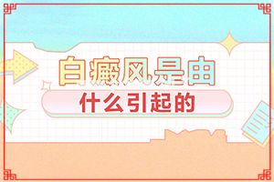 激光能把白斑脱去么-脸上局部有白斑