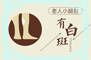  轻度白癞风怎么能治好