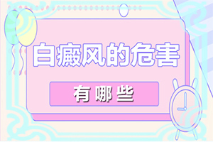 有虫脸上有白斑怎么回事(白瘕风能治疗)