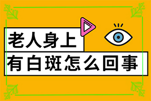 白癜风可以吗？什么方法控制住