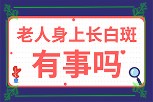 患者白殿疯早期症状，痣中间变白是什么原因