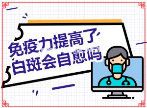 （白癞风）白点癫风用什么药治-擦什么药膏见效快