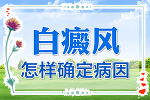  孩子后背有一块白斑怎么回事