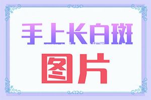 5个月的小孩脸上出来白班怎么了,不同时期发病时病症(症状是什么)