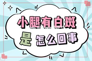 308可以治疗白癜风吗-白癜风的注射类药物