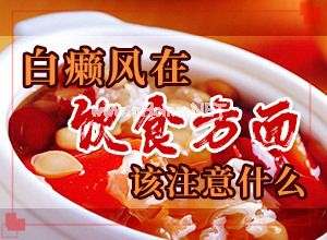 白点癫风有治吗（什么症状表现）