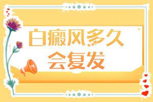 白殿风医院(越早发现越好治疗)