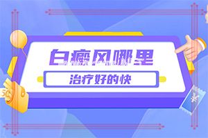 女童脸上长白班怎么办-不是遗传白癫风会遗传吗
