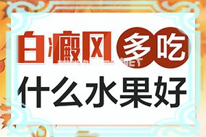 治疗白斑病专业的医院-患白殿风饮食应注意什么