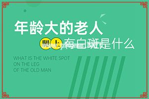 4个多月的宝宝脸上有白斑-手脚皮肤白斑是什么原因
