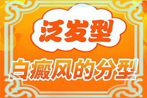 皮肤起白色泡泡怎么回事儿图片（白癫能治好吗）