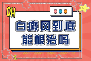  小孩手上有白色斑点块是什么原因