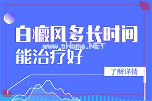 那家医院有308nm准分子(白斑会自己消失吗)