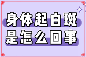  儿童白癫疯治疗需多久