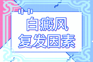  治疗白点癫风用什么药膏效果好一点