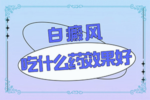 小孩手皮肤上有白斑块怎么回事啊怎么治疗图片