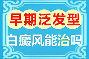  白癫疯治愈民间偏方