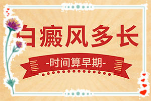  关于白癫风的预防与治疗