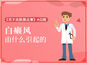  白殿疯病治疗方法